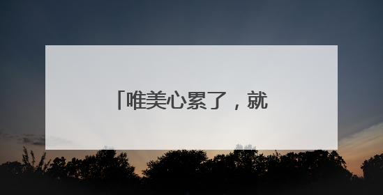 唯美心累了，就用沉默代替一切