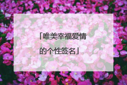 唯美幸福爱情的个性签名