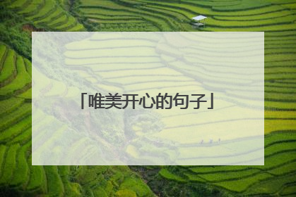 唯美开心的句子