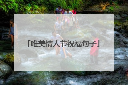 唯美情人节祝福句子