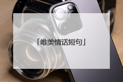 唯美情话短句