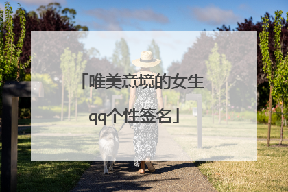 唯美意境的女生qq个性签名