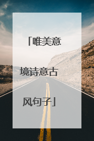 唯美意境诗意古风句子