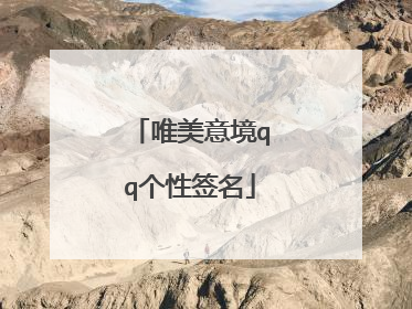 唯美意境qq个性签名