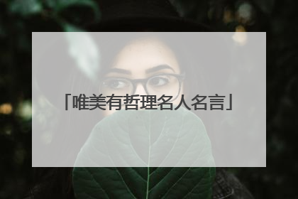 唯美有哲理名人名言