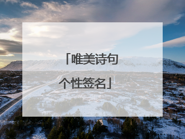 唯美诗句个性签名