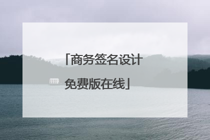 商务签名设计免费版在线