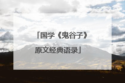 国学《鬼谷子》原文经典语录