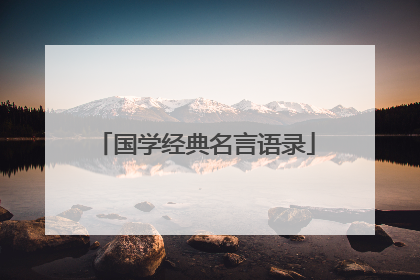 国学经典名言语录