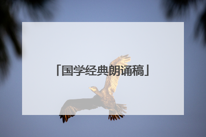 国学经典朗诵稿