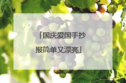 国庆爱国手抄报简单又漂亮