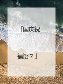 国庆祝福语?
