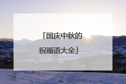 国庆中秋的祝福语大全