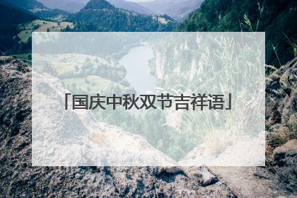 国庆中秋双节吉祥语