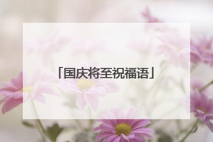 国庆将至祝福语