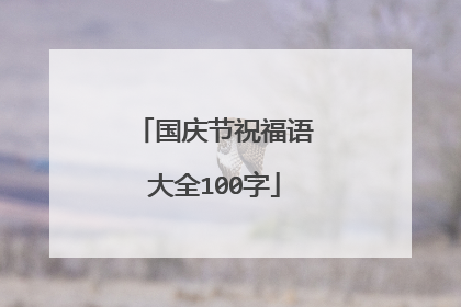 国庆节祝福语大全100字