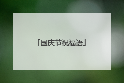 国庆节祝福语
