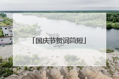 国庆节贺词简短