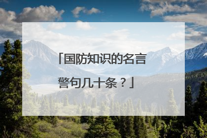 国防知识的名言警句几十条?