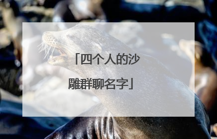 四个人的沙雕群聊名字