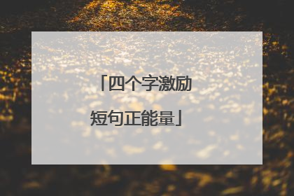 四个字激励短句正能量