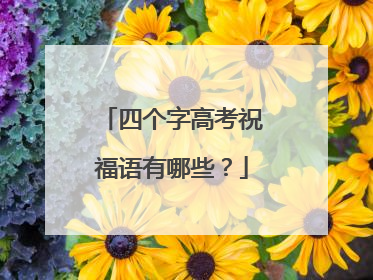 四个字高考祝福语有哪些?