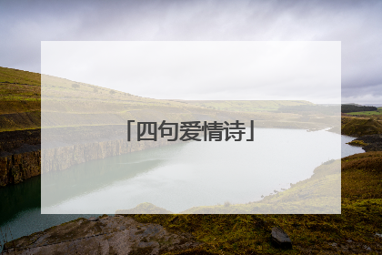 四句爱情诗