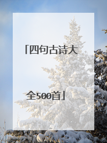 四句古诗大全500首