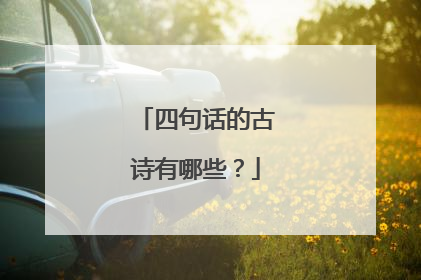 四句话的古诗有哪些?