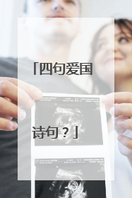 四句爱国诗句?