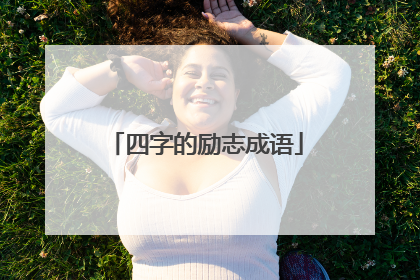 四字的励志成语