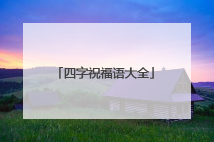 四字祝福语大全