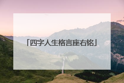四字人生格言座右铭