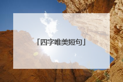 四字唯美短句
