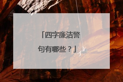 四字廉洁警句有哪些？