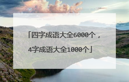四字成语大全6000个,4字成语大全1000个