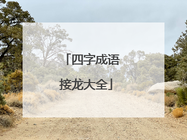 四字成语接龙大全