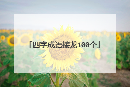 四字成语接龙100个