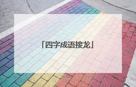 四字成语接龙