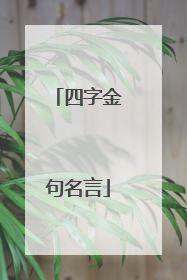 四字金句名言