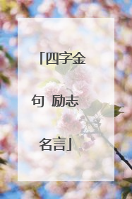 四字金句 励志名言