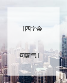 四字金句霸气