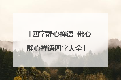 四字静心禅语 佛心静心禅语四字大全