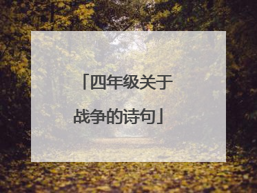 四年级关于战争的诗句