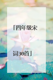 四年级宋词30首