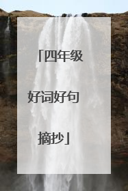 四年级好词好句摘抄