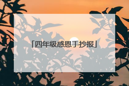 四年级感恩手抄报