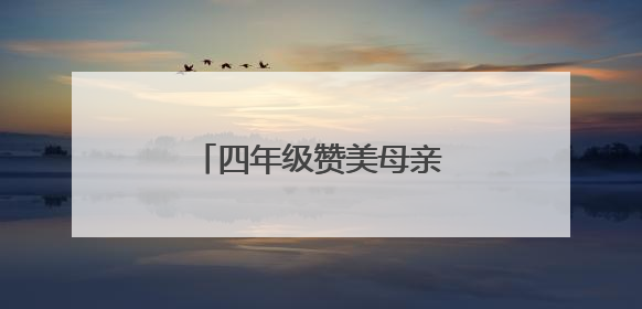 四年级赞美母亲的诗句有哪些