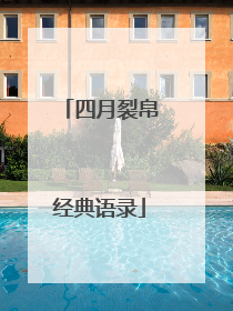 四月裂帛经典语录