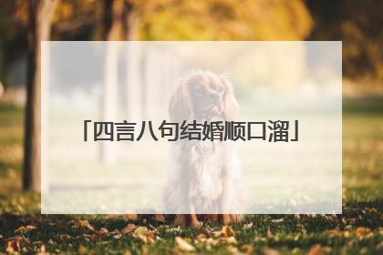 四言八句结婚顺口溜